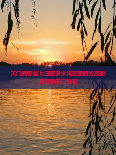 天门到新疆七日游