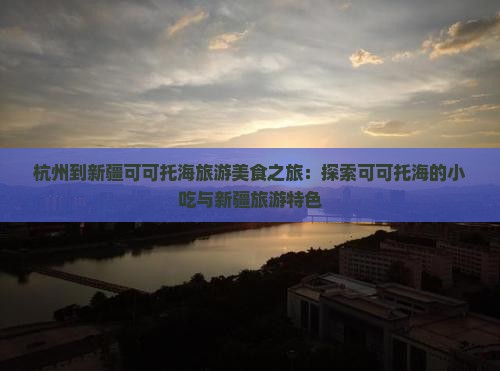 杭州到新疆可可托海旅游小吃