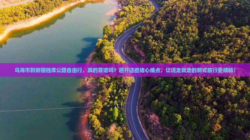 乌海市到新疆独库公路自由行