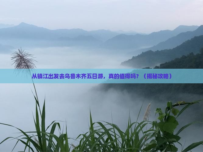 镇江去新疆乌鲁木齐五日游