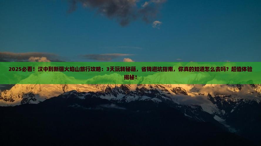 汉中到新疆火焰山旅行社