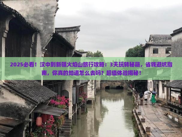 汉中到新疆火焰山旅行社
