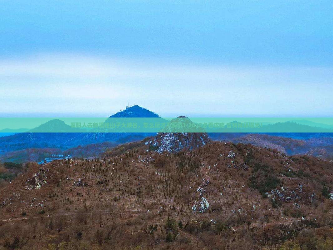 襄阳去新疆独山子大峡谷门票