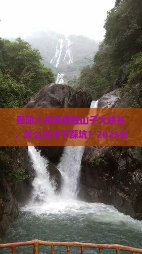 襄阳去新疆独山子大峡谷门票