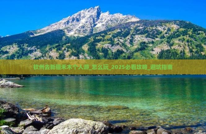 钦州去新疆禾木个人游