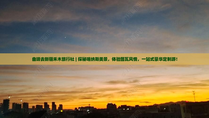 曲靖去新疆禾木旅行社