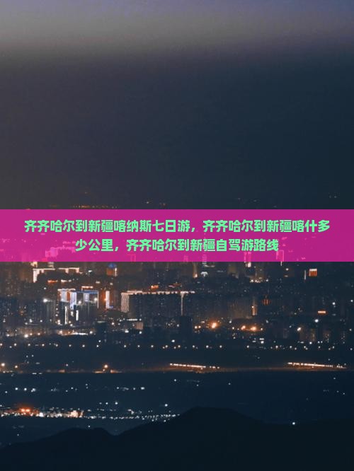 齐齐哈尔到新疆喀纳斯七日游