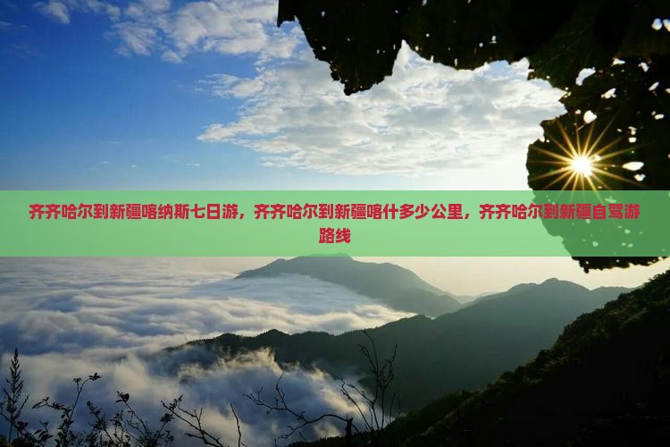 齐齐哈尔到新疆喀纳斯七日游