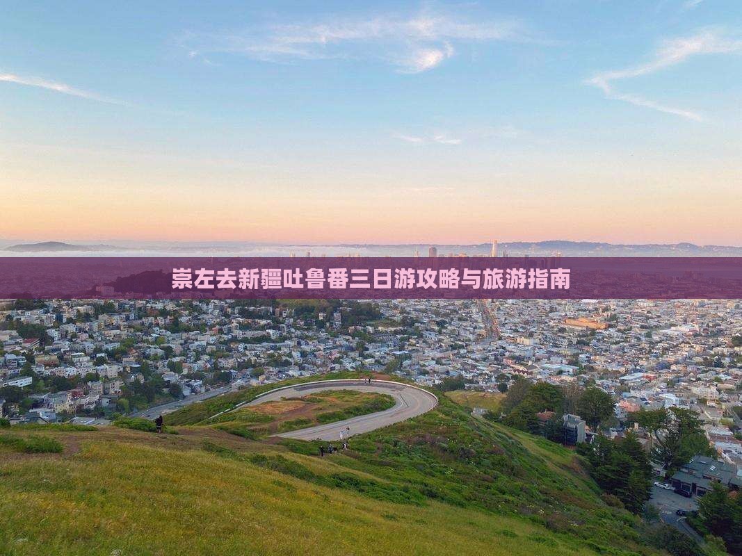 崇左去新疆吐鲁番三日游