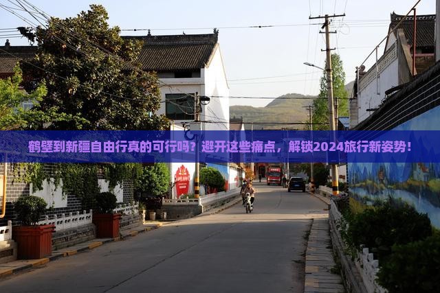 鹤壁到新疆自由行