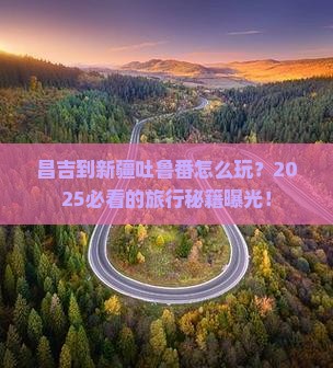 昌吉到新疆吐鲁番旅游