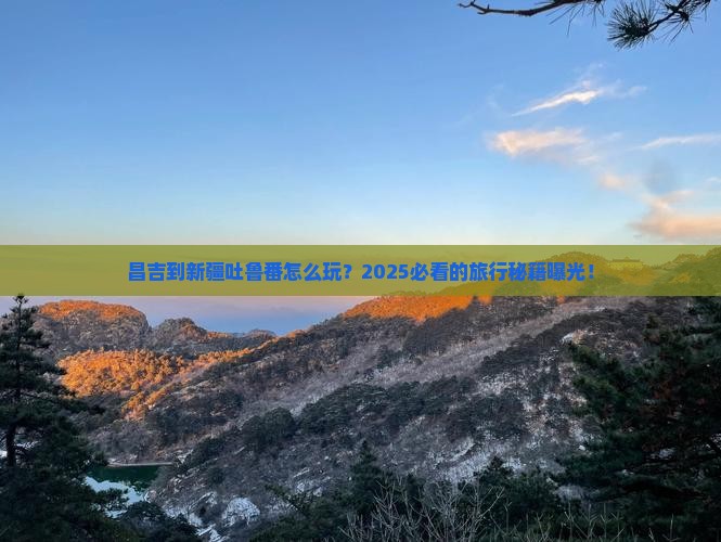 昌吉到新疆吐鲁番旅游