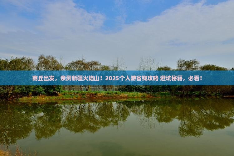 商丘去新疆火焰山个人游