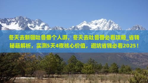 冬天去新疆吐鲁番个人游