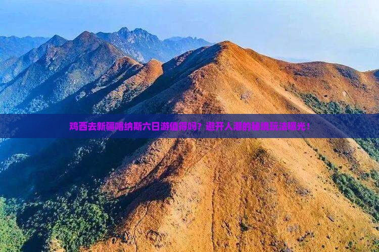 鸡西去新疆喀纳斯六日游