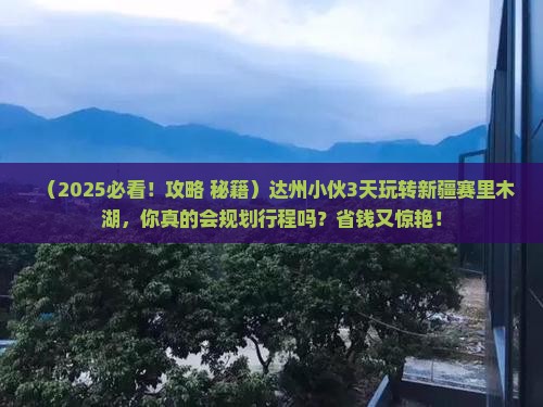 达州到新疆赛里木湖三日游