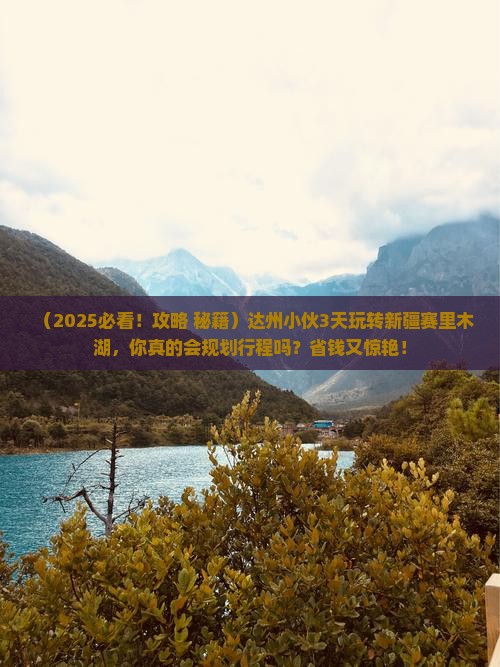 达州到新疆赛里木湖三日游