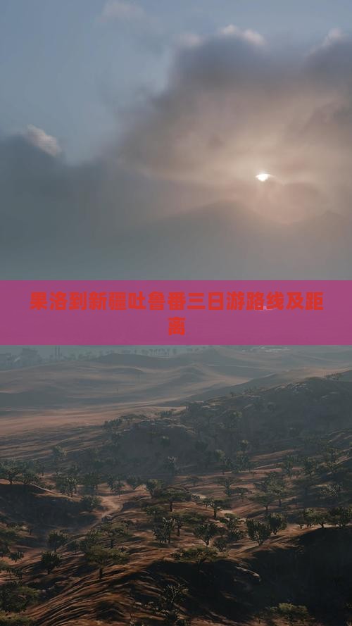 果洛到新疆吐鲁番三日游