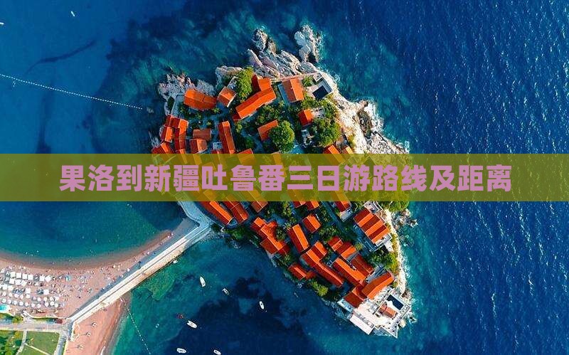果洛到新疆吐鲁番三日游