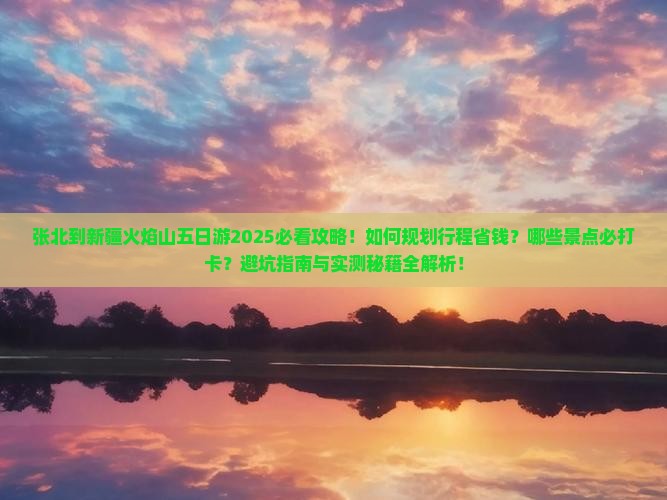 张北到新疆火焰山五日游