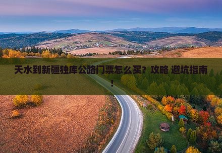 天水到新疆独库公路门票