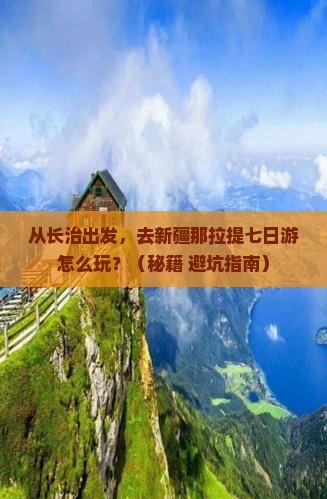 长治去新疆那拉提七日游