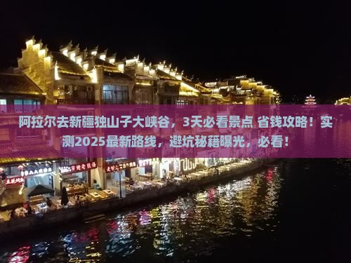 阿拉尔去新疆独山子大峡谷哪里玩