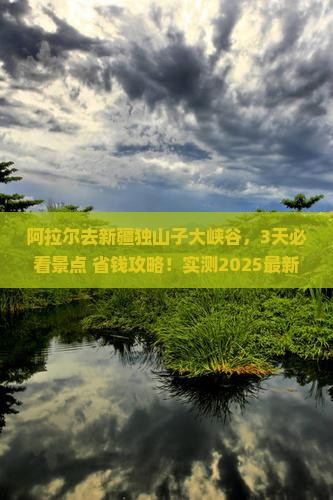阿拉尔去新疆独山子大峡谷哪里玩