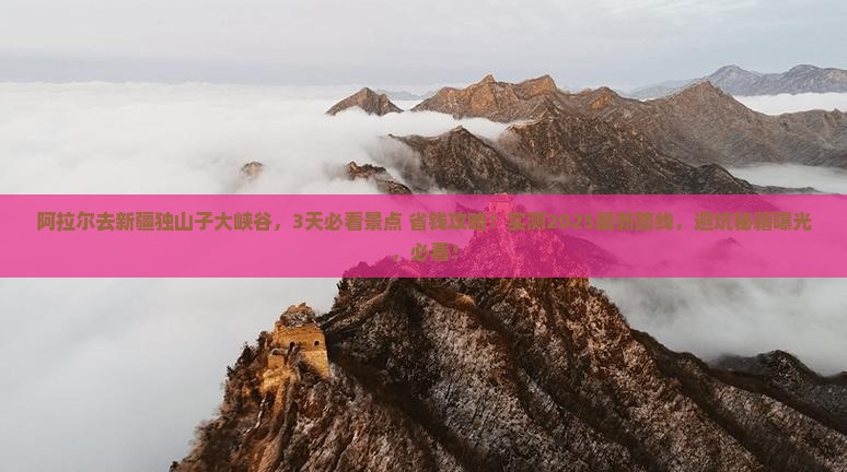 阿拉尔去新疆独山子大峡谷哪里玩