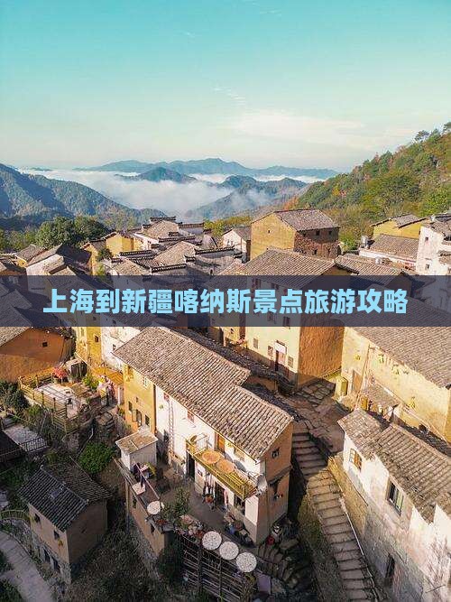 上海到新疆喀纳斯哪里玩
