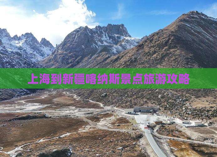 上海到新疆喀纳斯哪里玩