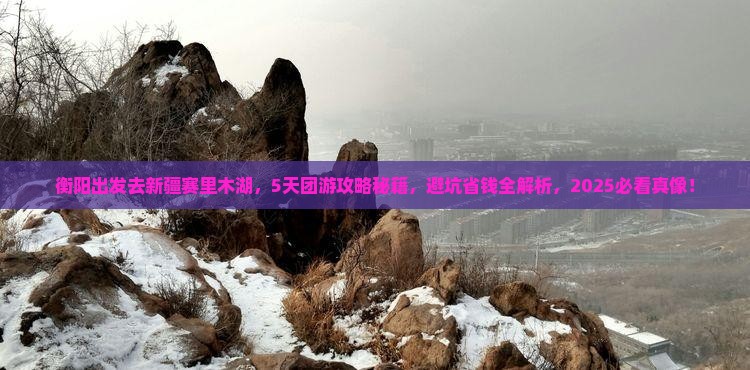 衡阳去新疆赛里木湖团体旅游