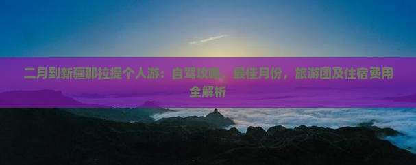 二月到新疆那拉提个人游