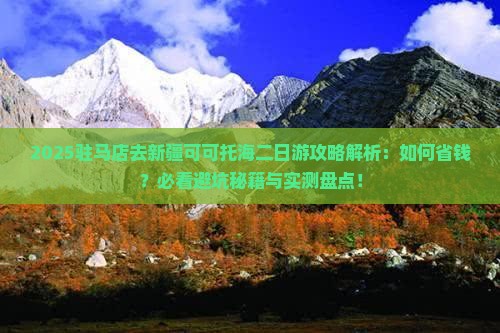 驻马店去新疆可可托海二日游