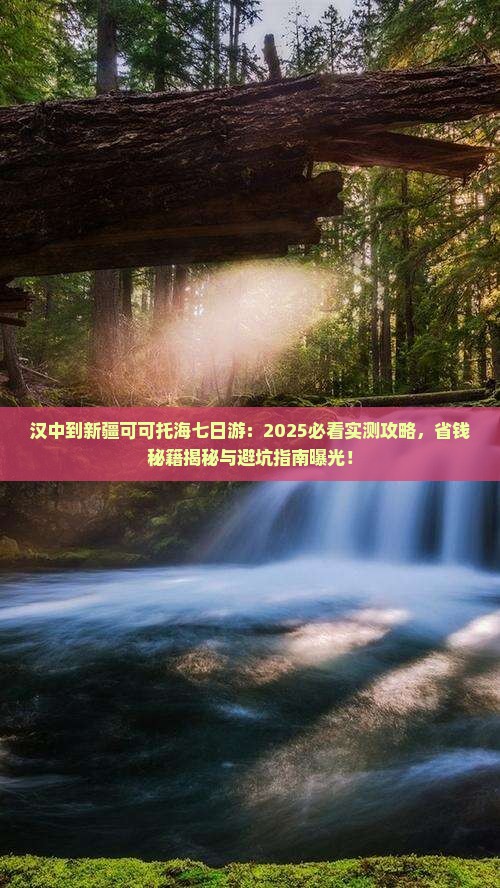 汉中到新疆可可托海七日游