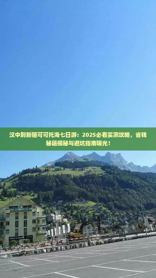 汉中到新疆可可托海七日游