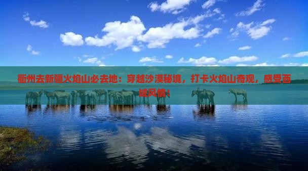 衢州去新疆火焰山必去地