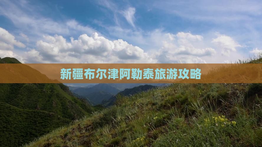 阿勒泰到新疆布尔津攻略