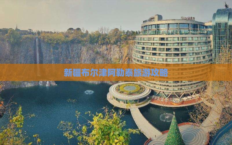 阿勒泰到新疆布尔津攻略