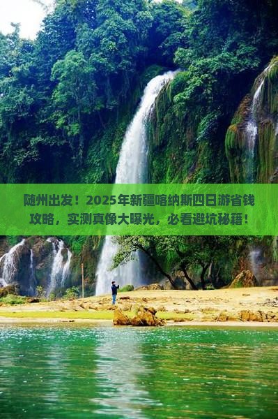 随州去新疆喀纳斯四日游