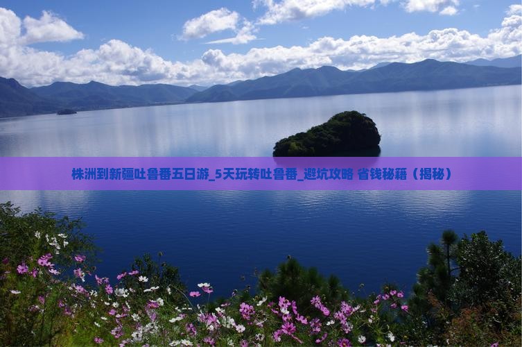株洲到新疆吐鲁番五日游