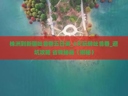 株洲到新疆吐鲁番五日游