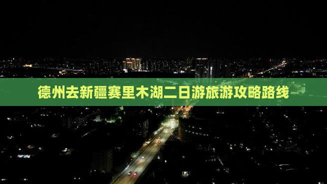 德州去新疆赛里木湖二日游