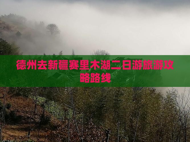 德州去新疆赛里木湖二日游