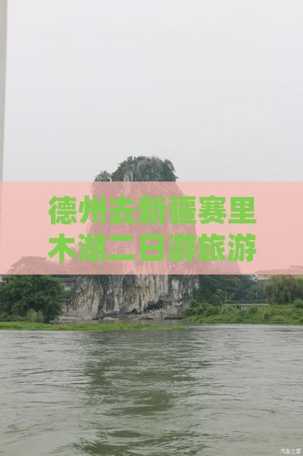 德州去新疆赛里木湖二日游