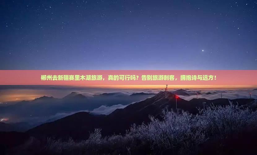 郴州去新疆赛里木湖旅游