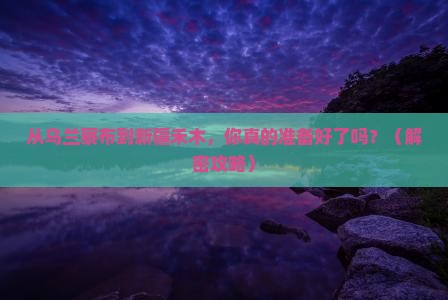 乌兰察布到新疆禾木景点