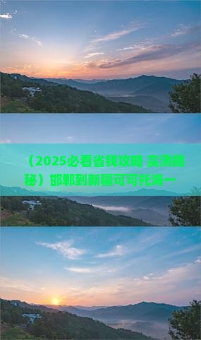 邯郸到新疆可可托海一日