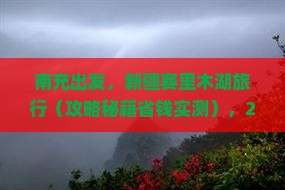 南充去新疆赛里木湖景点