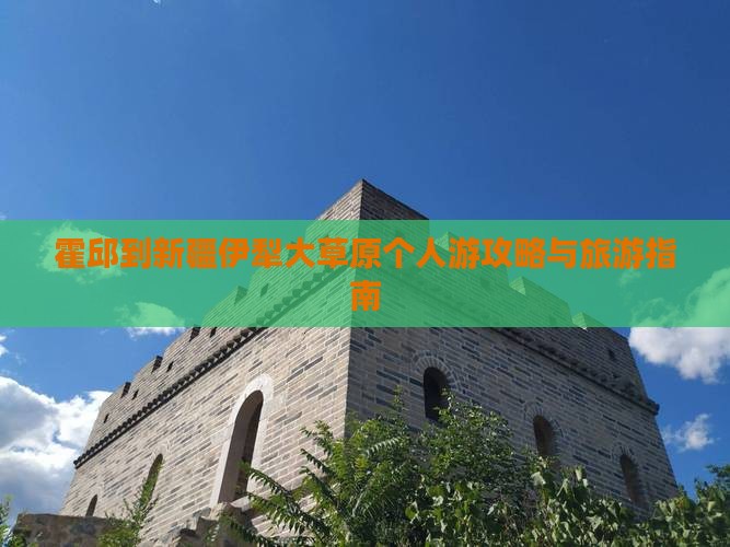 霍邱到新疆伊犁大草原个人游